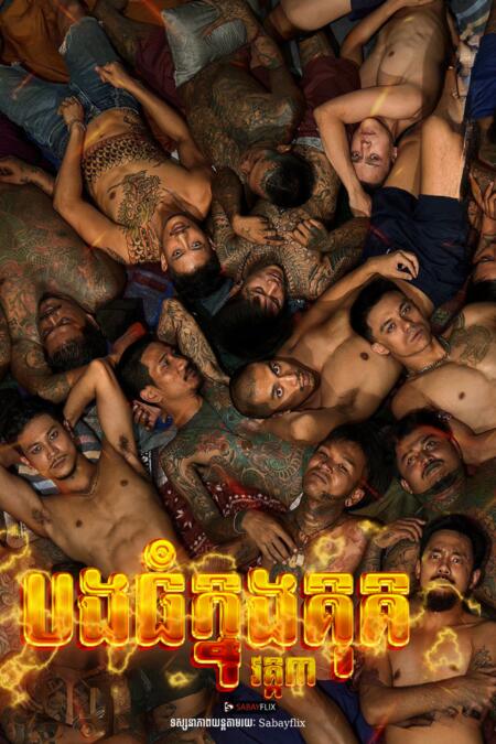 បងធំក្នុងគុក វគ្គ៣