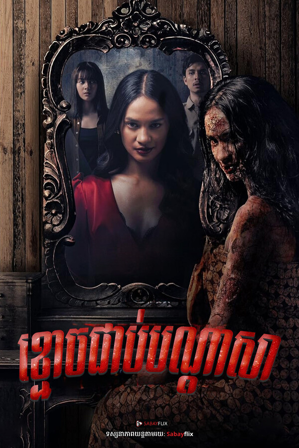 ខ្មោចជាប់បណ្តាសា