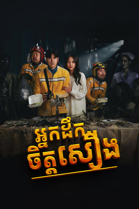 អ្នកដឹកចិត្តសឿង