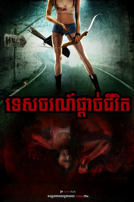 ទេសចរណ៍ផ្តាច់ជីវិត 
