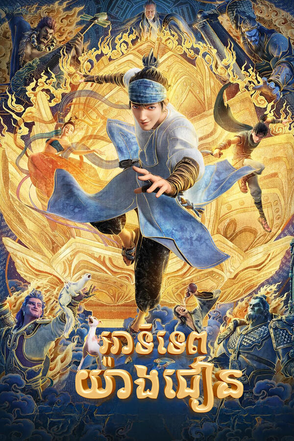 អាទិទេព យ៉ាងជៀន