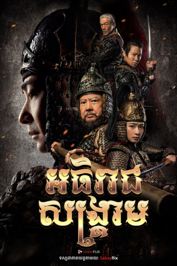 អធិរាជសង្គ្រាម 