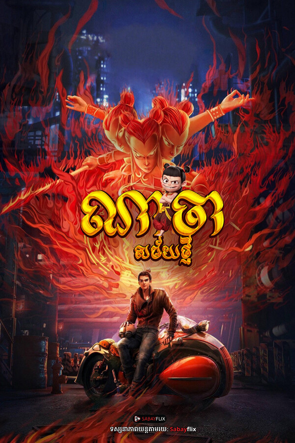 ណាចាសម័យថ្មី