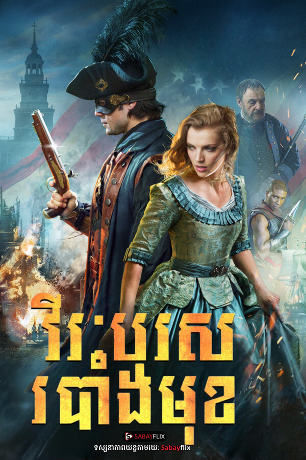 វីរៈបុរសរបាំងមុខ