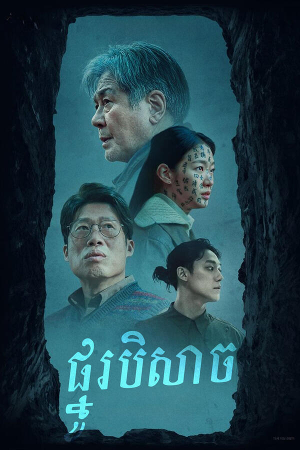ផ្នូរបិសាច