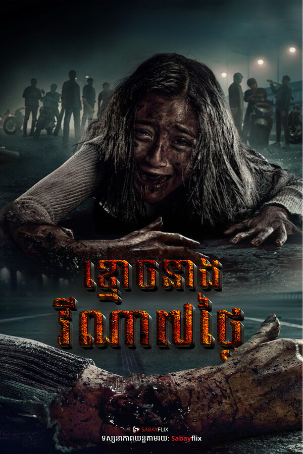 ខ្មោចនាងវីណា7ថ្ងៃ