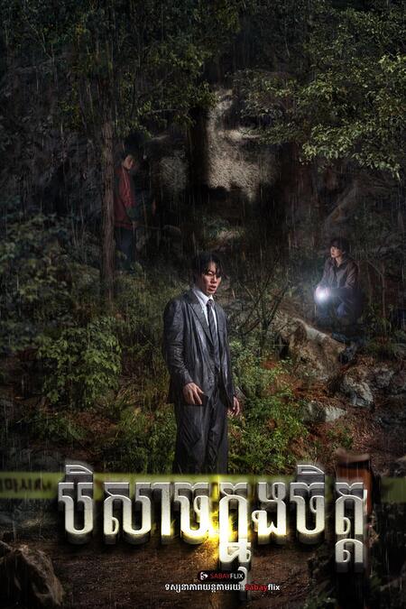 បិសាចក្នុងចិត្ត