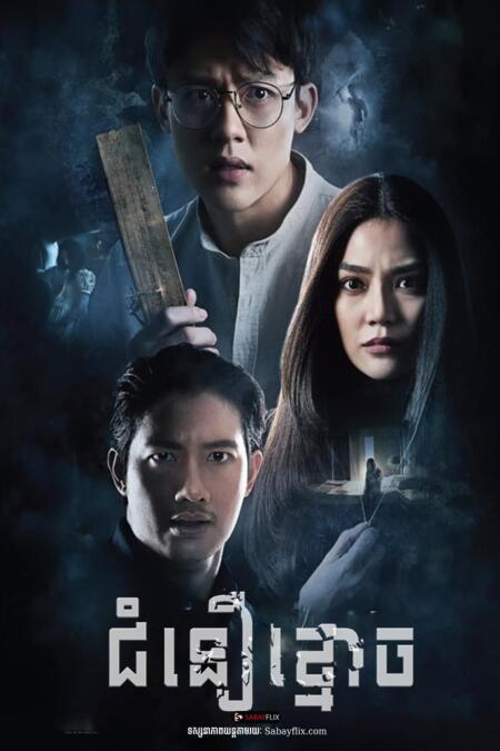 ជំនឿខ្មោច