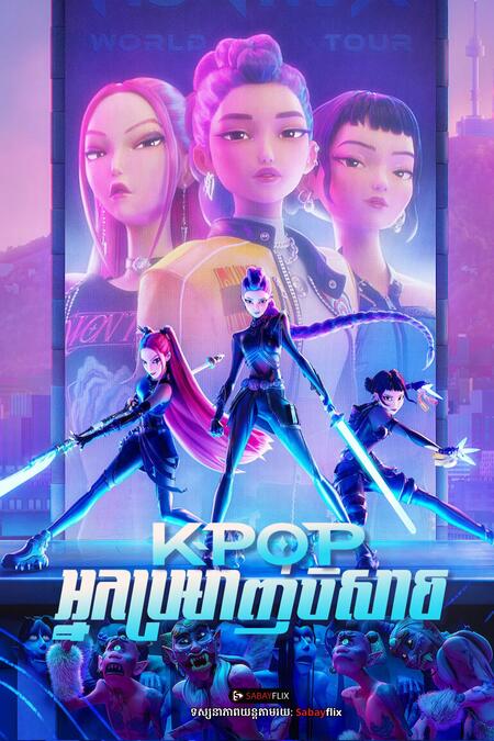 KPop អ្នកប្រមាញ់បិសាច