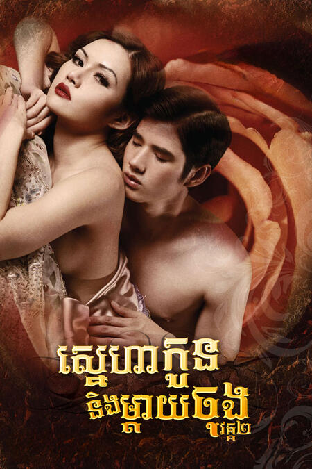 ស្នេហាកូននិងម្តាយចុង វគ្គ2