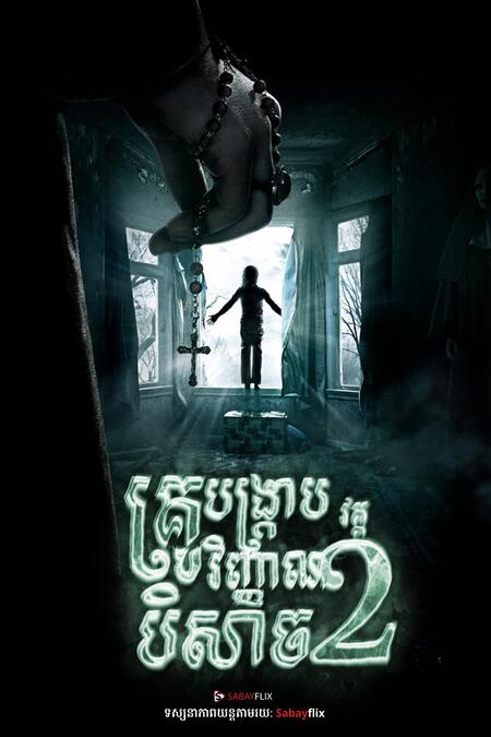 គ្រូបង្រ្កាបវិញ្ញាណបិសាច វគ្គ2