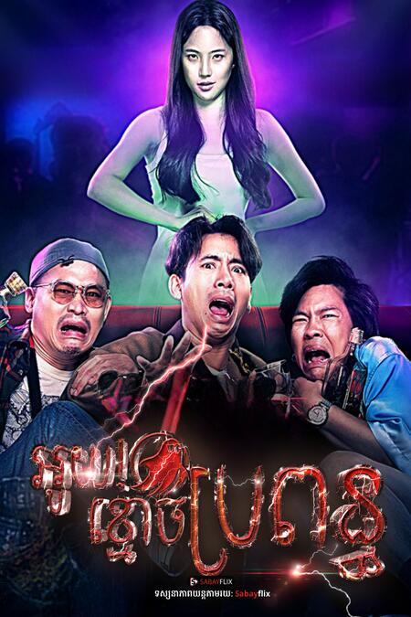អូយខ្មោចប្រពន្ធ