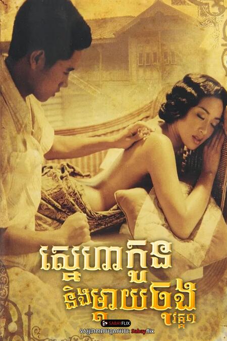 ស្នេហាកូននិងម្តាយចុង វគ្គ1