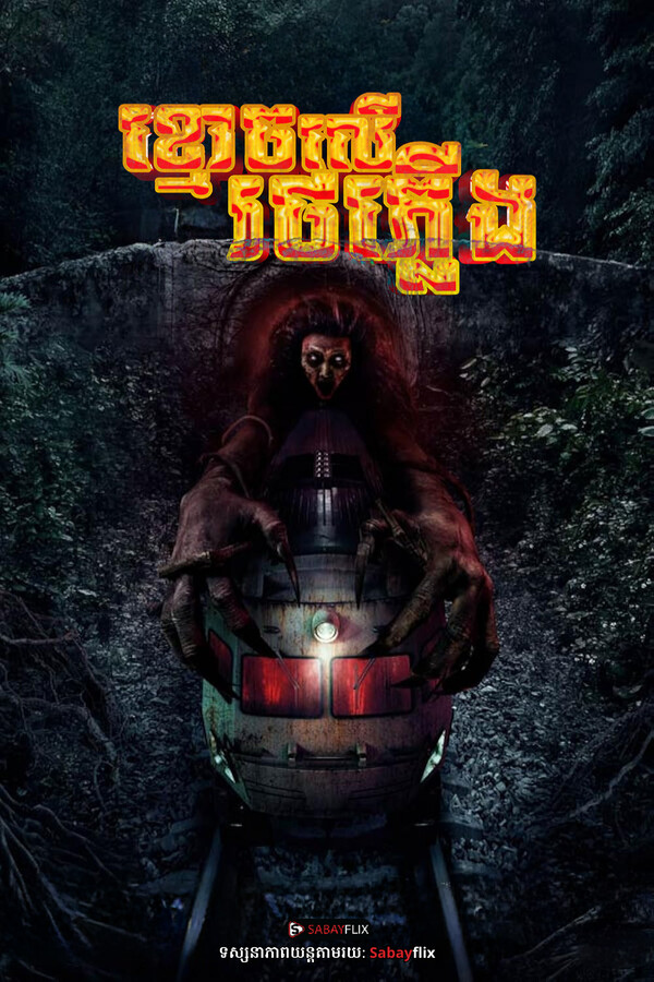 ខ្មោចលើរថភ្លើង