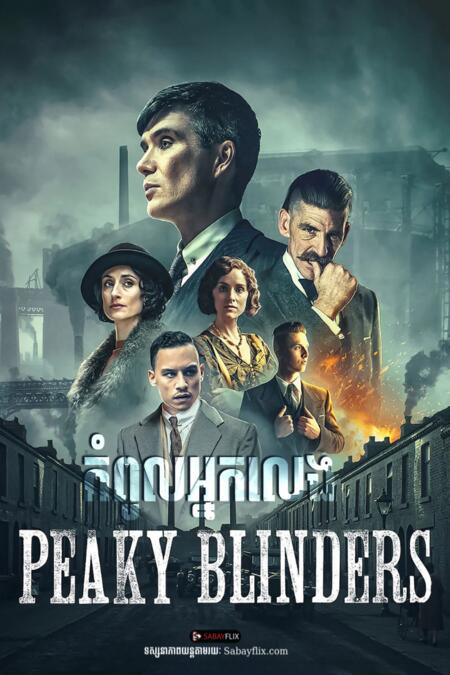 កំពូលអ្នកលេង Peaky Blinders
