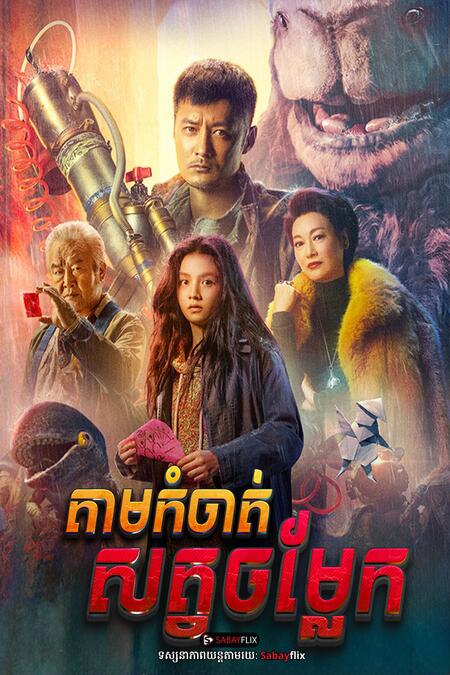 តាមកំចាត់សត្វចម្លែក