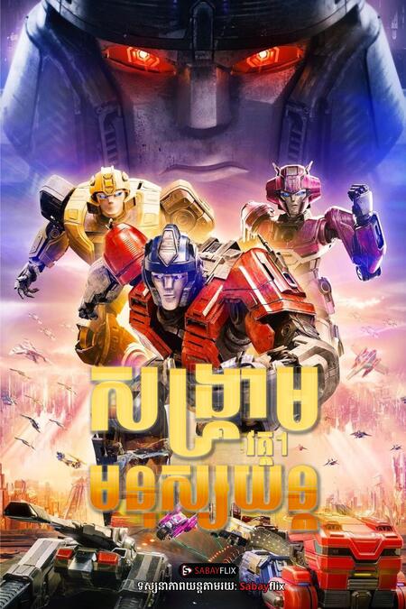 សង្រ្គាមមនុស្សយន្ត វគ្គ1