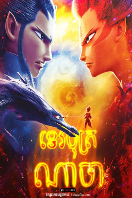 ទេវបុត្រណាចា