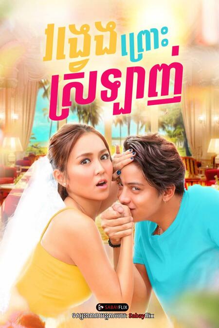 វង្វេងព្រោះតែស្រលាញ់