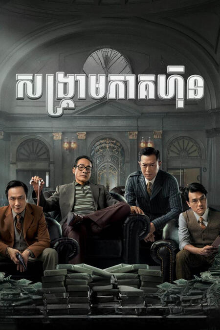 សង្គ្រាមភាគហ៊ុន