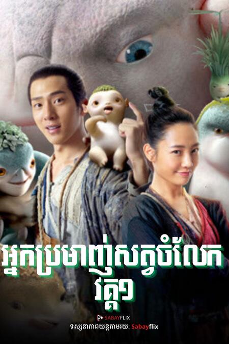 អ្នកប្រមាញ់សត្វចំលែក វគ្គ1