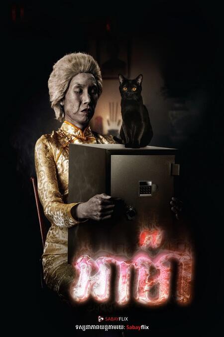 ខ្មោចអាម៉ា