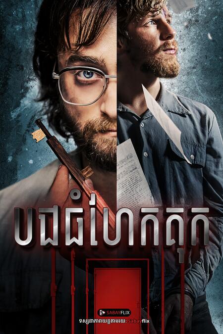 បងធំហែកគុក