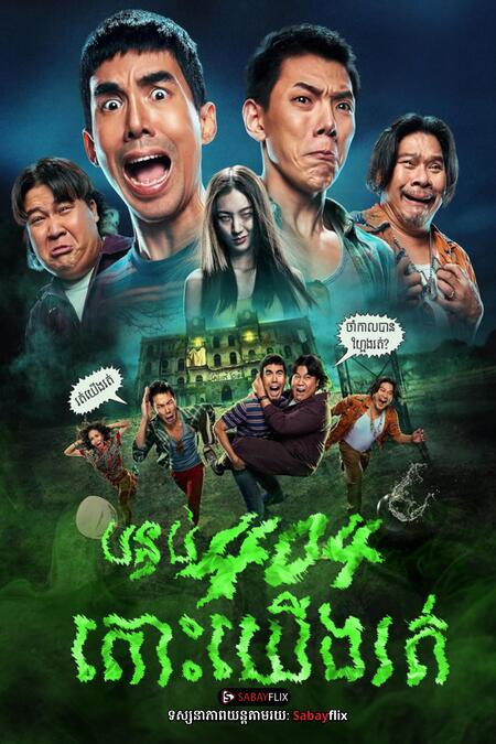 បន្ទប់ 404 តោះយើងរត់