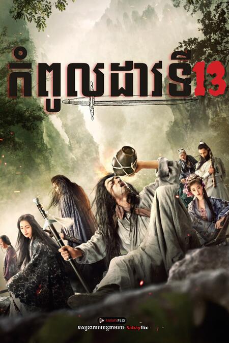 កំពូលដាវទី 13