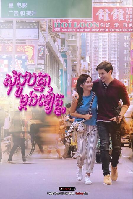 សុំជួបគ្នាម្តងទៀត វគ្គ1