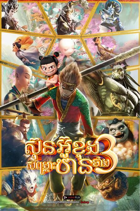 ស៊ុនអ៊ូខុងសង្រ្គោះឋានទាំង3