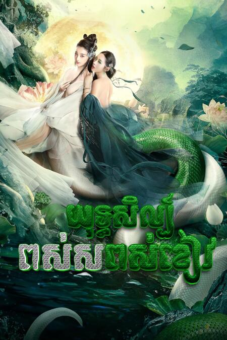 យុទ្ធសិល្ប៍ពស់សពស់ខៀវ