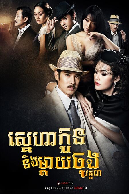 ស្នេហាកូននិងម្តាយចុង វគ្គ3