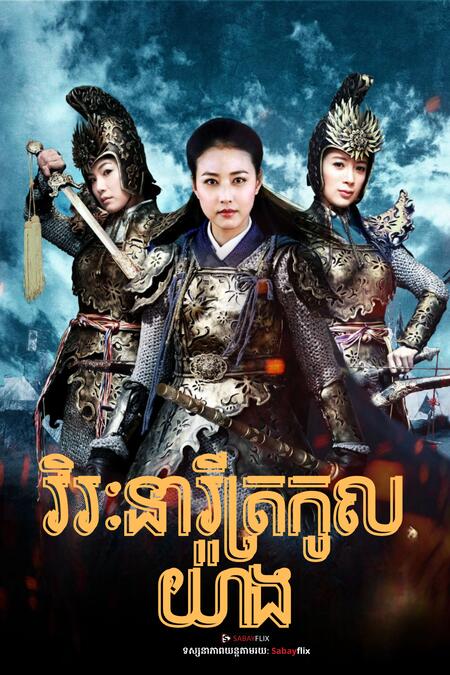 វីរះនារីត្រកូលយ៉ាង