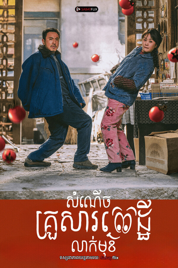 សំណើចគ្រួសារសេដ្ឋី​លាក់មុខ 
