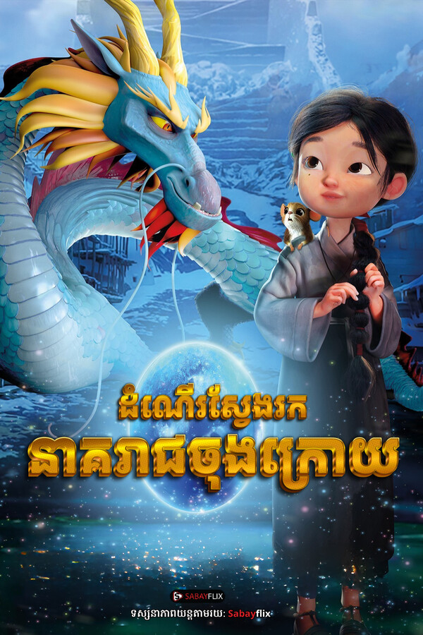 ដំណើរស្វែងរកនាគរាជចុងក្រោយ