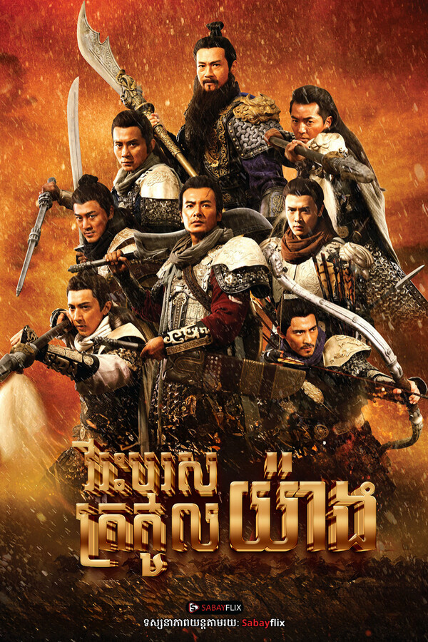  វីរះបុរសត្រកូលយ៉ាង 